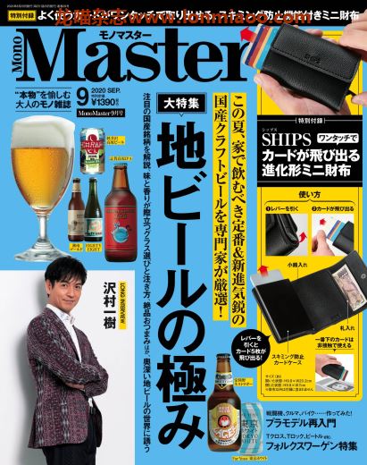 [日本版]MonoMaster 生活情报PDF电子杂志2020年9月刊 好喝啤酒大特集